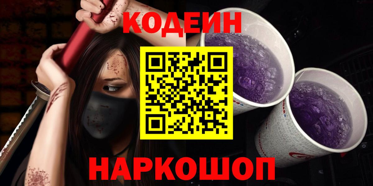 Саянск  Кодеиновый сироп Lean Purple Drank  Вход с VPN  Codein Purple Drank 